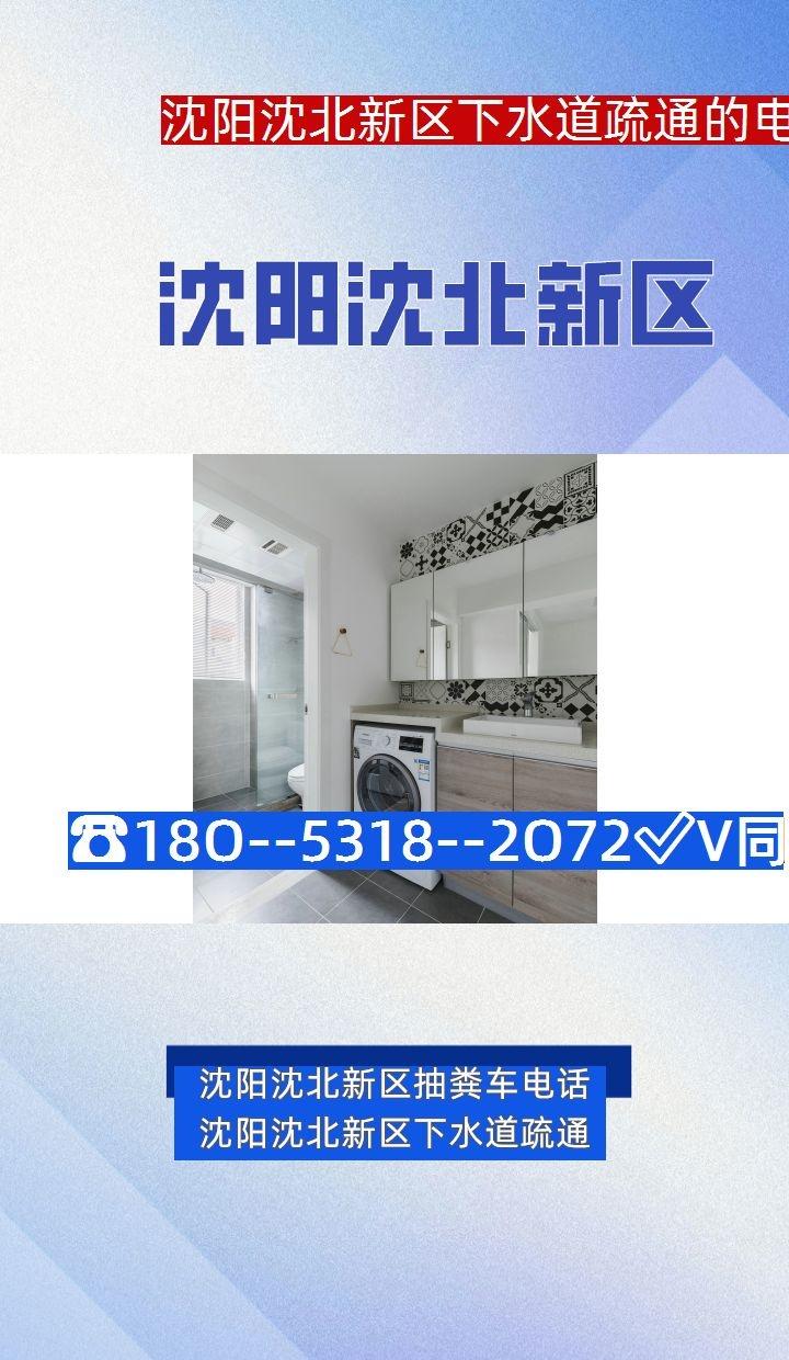 沈阳沈北新区下水道疏通的电话抽粪车电话 通下水道、马桶、厕所堵塞立等解决！附近团