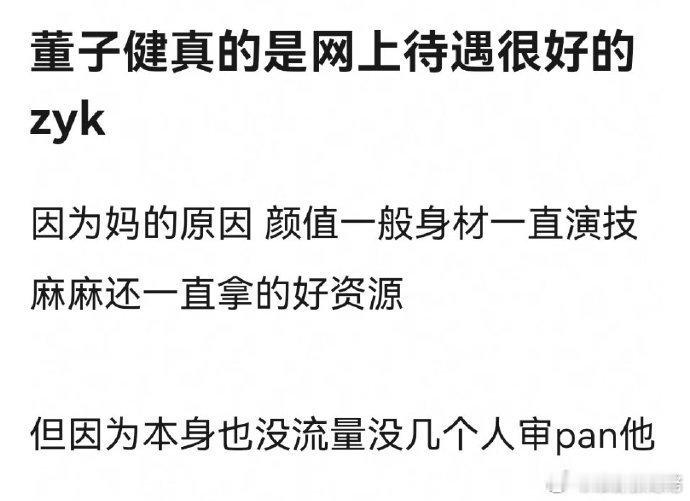 不只是董子健，我发现网友对资源咖就是不怎么审判，应该说粉圈，大概是知道自己担怎么