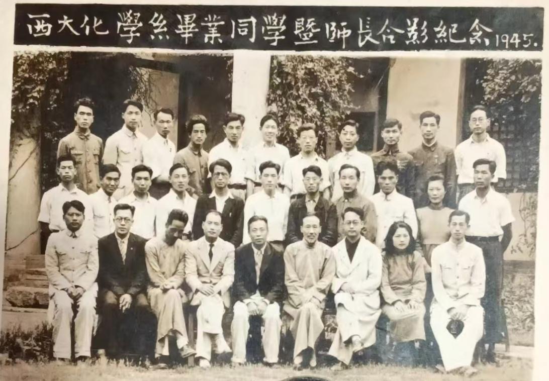 西大化學系畢業同學暨師長合影紀念1945.