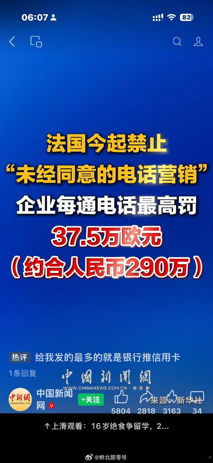 法国今起禁止“未经同意的电话营销”企业每通电话最高罚37.5万欧元（约合人民币2