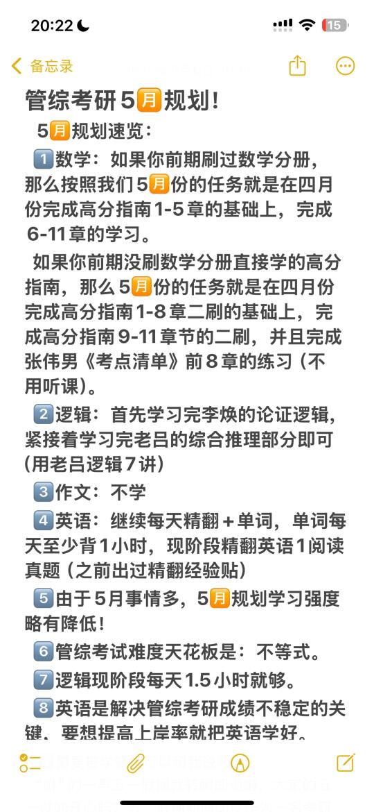 管综考研五🈷️规划