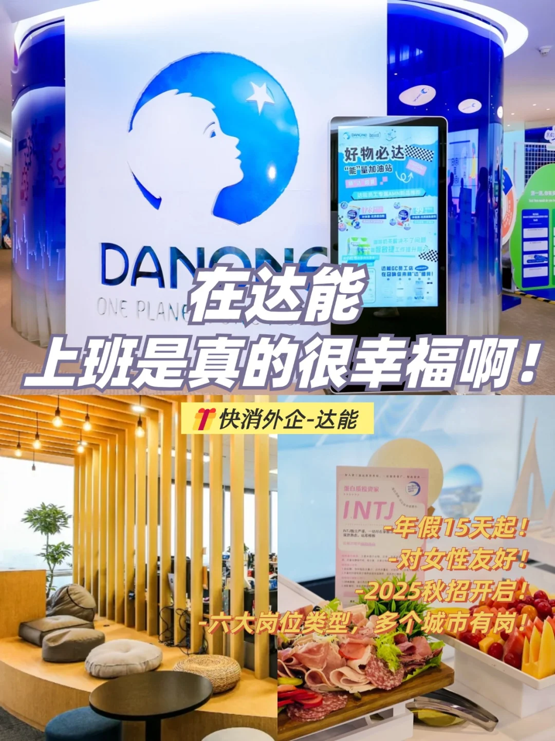 探索达能：在这家快消巨头工作有多幸福？