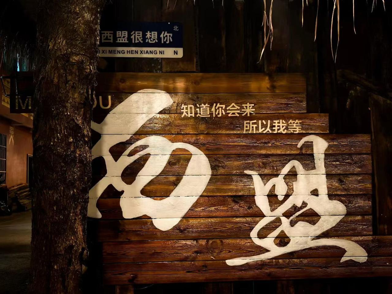 夜色漫过西盟小城，晚风安静，草木温柔。诚邀你来西盟，赴一场边境小城的浪漫。