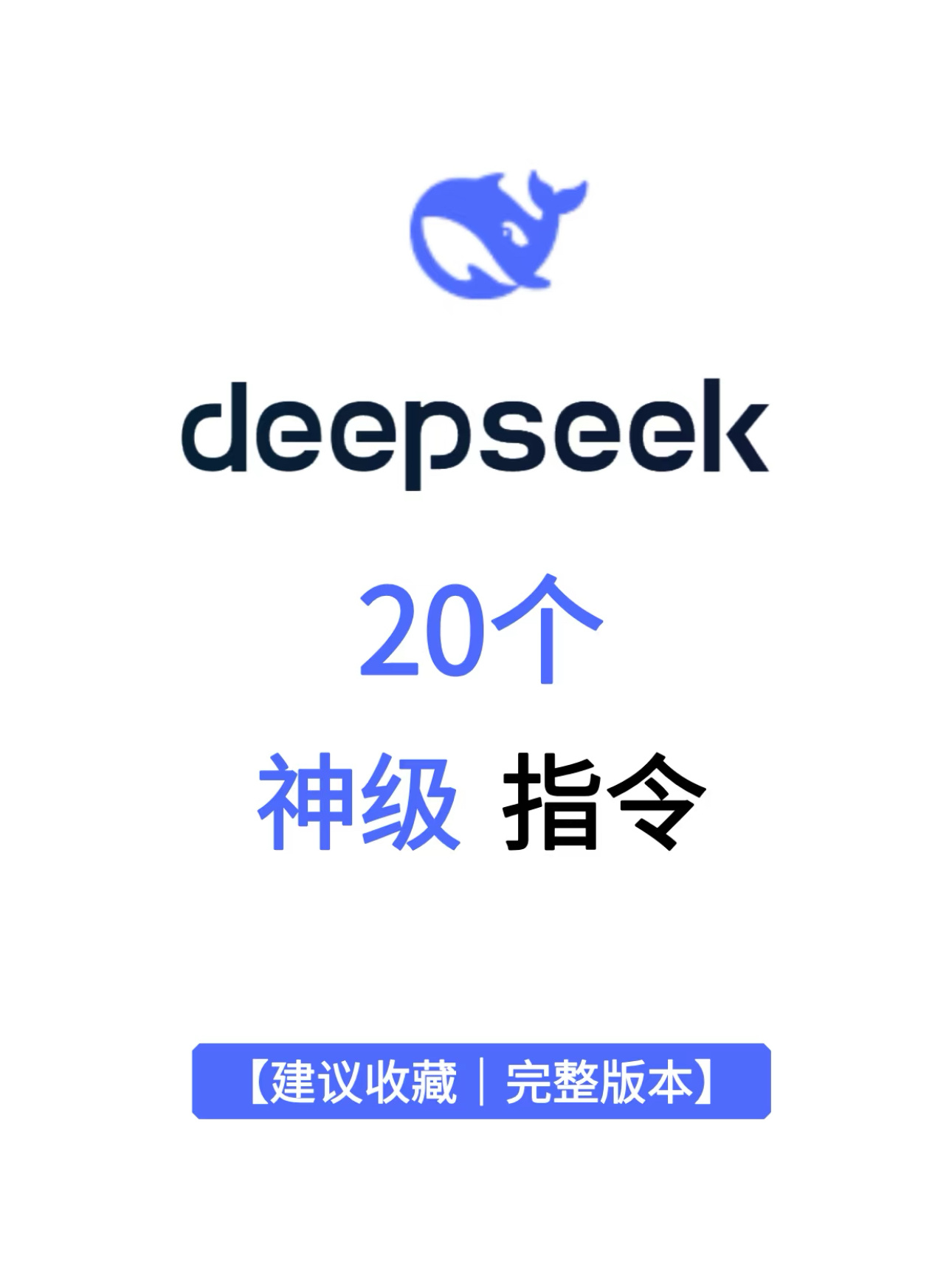 文心一言4月1日起全面免费 吐血整理！DeepSeek神级指令，好用到爆！ 