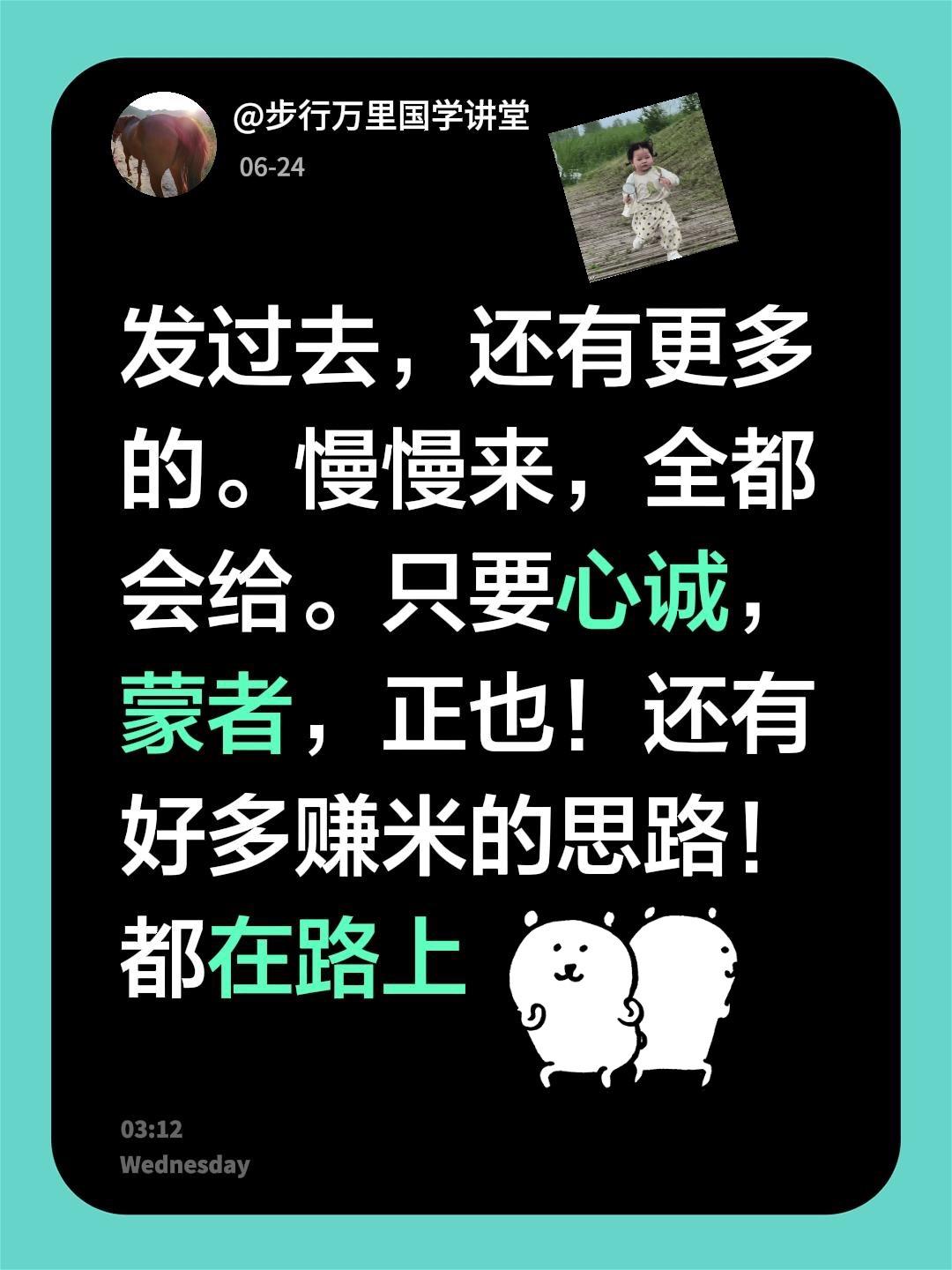我评论了@步行万里国学讲堂 的作品：
发过去，还有更多的。慢慢来，全都会给。只要