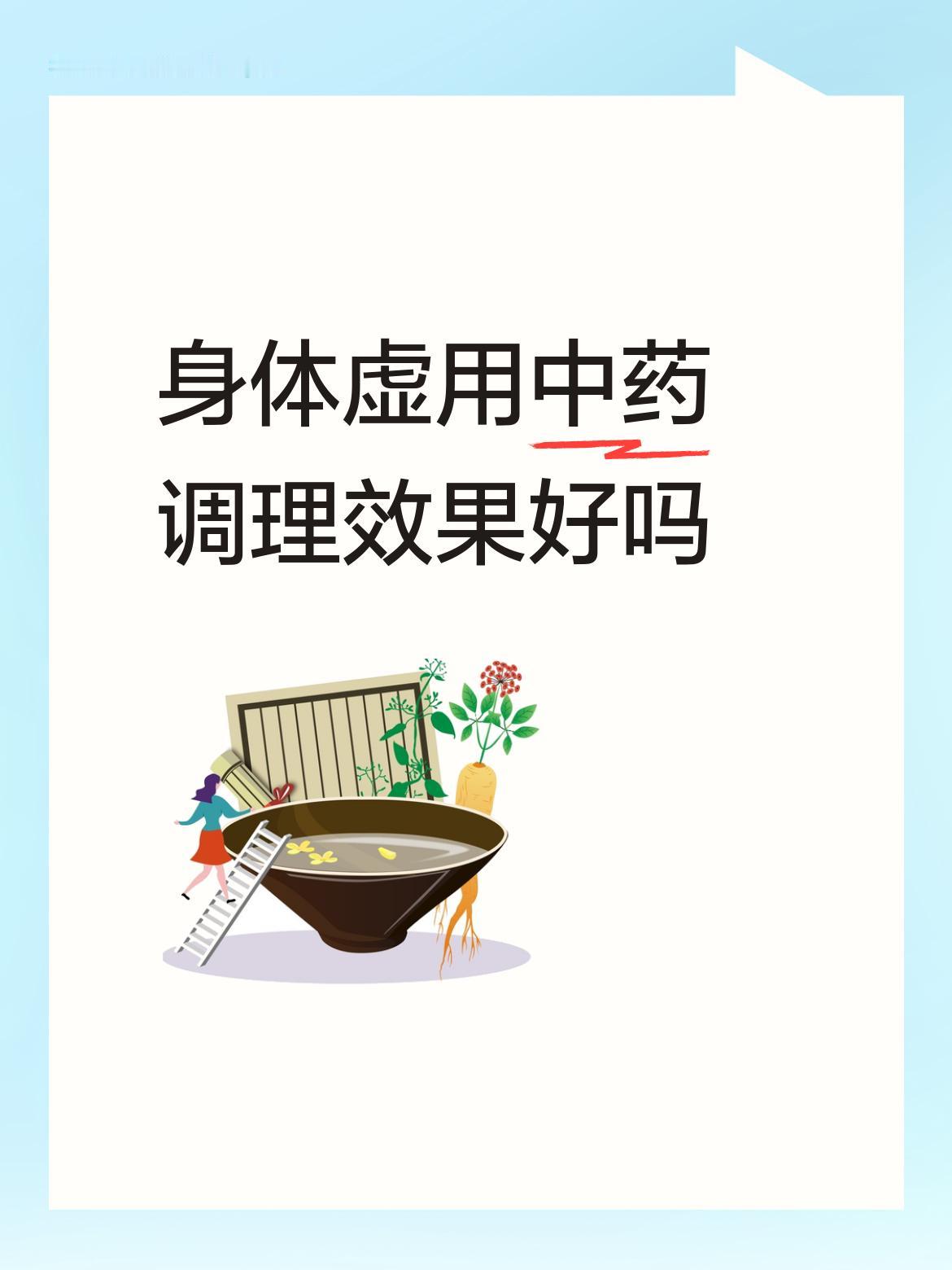 身体虚用中药调理效果好吗
