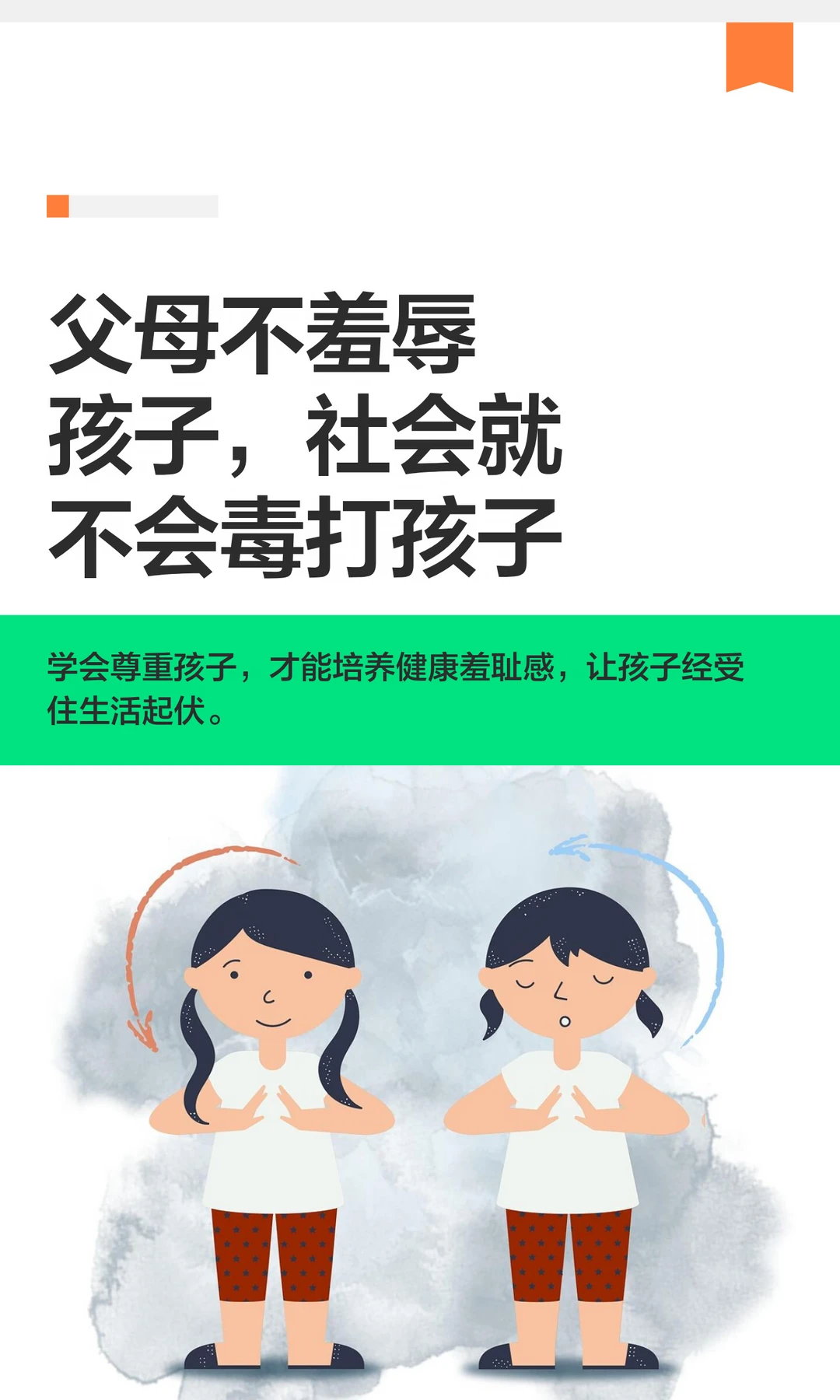 父母不羞辱孩子，社会就不会毒打孩子
