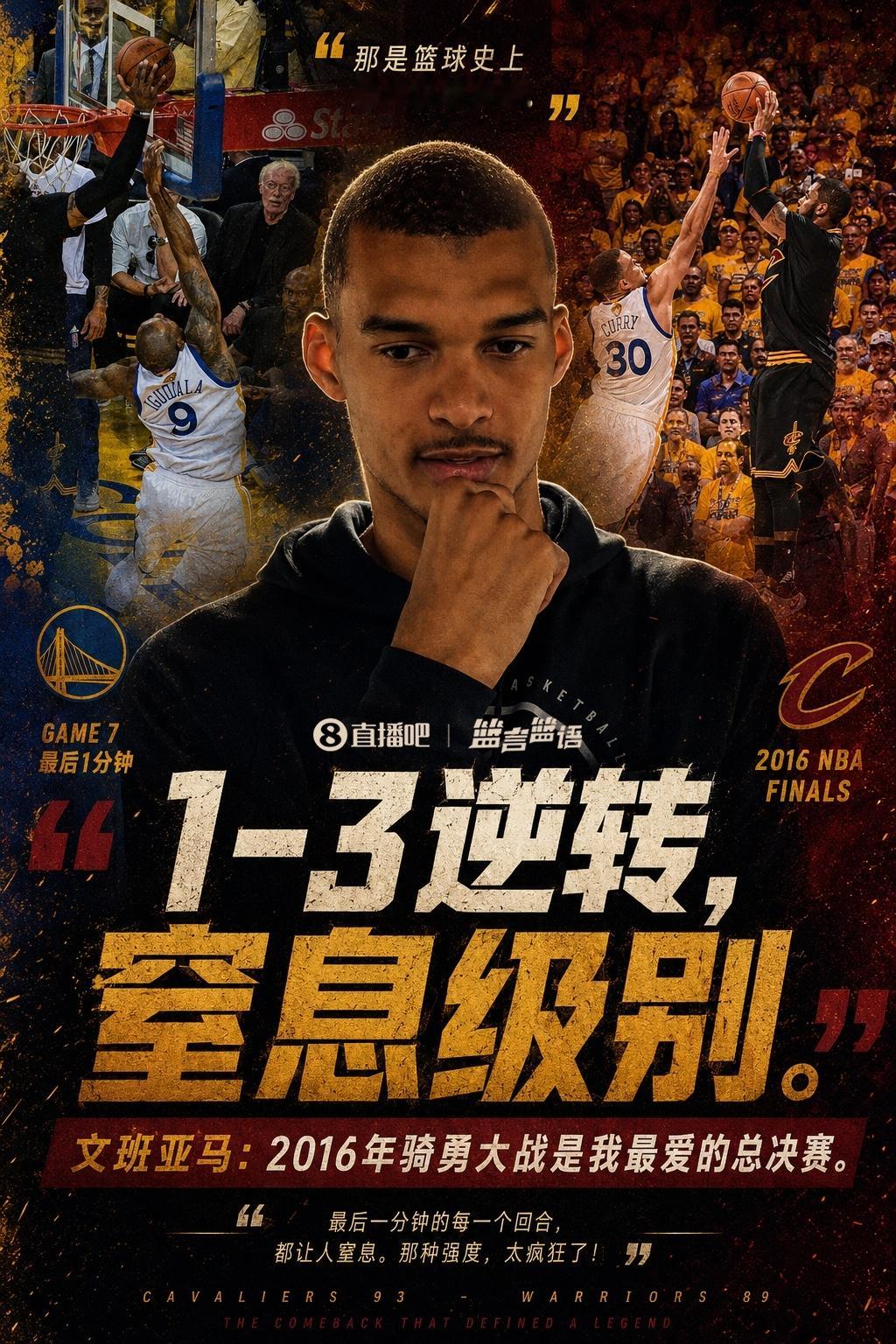 06月03日今日，文班亚马 在球员通道接受媒体采访时被问到了自己最爱的总决赛对决