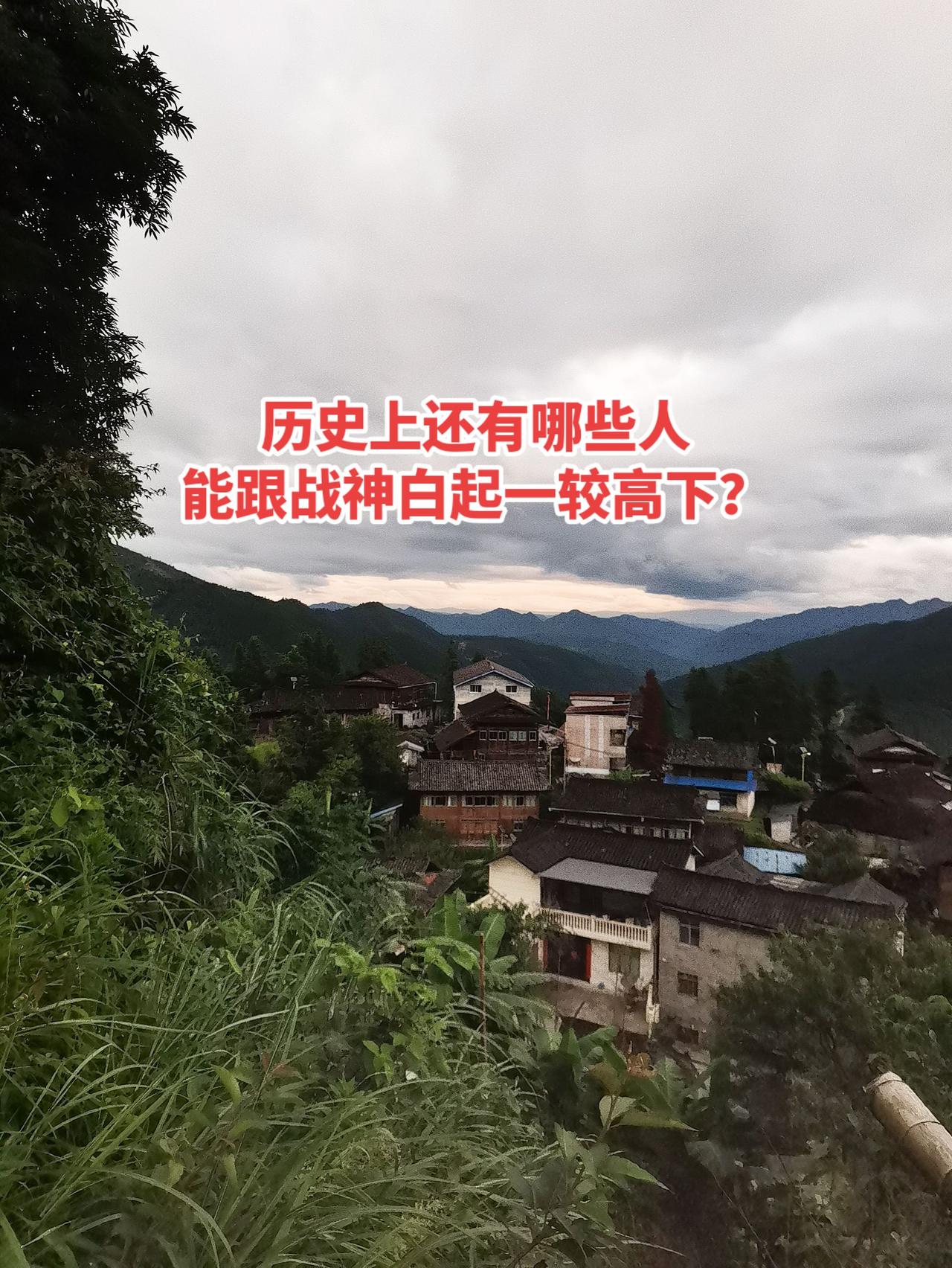 历史上还有哪些人
能跟战神白起一较高下？历史人物 历史故事 白起 历史知多少