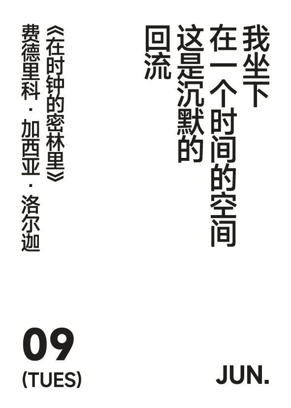 2026年6月9日 星期二  写诗小日历我坐下在一个时间的空间这是沉默的回流费德