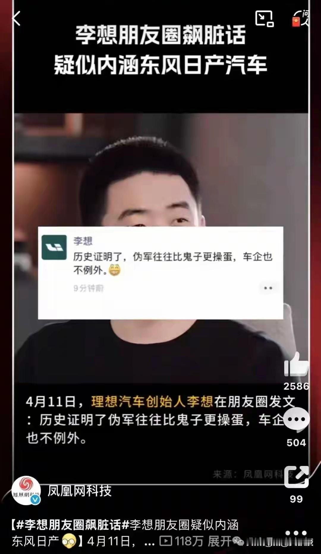 理想汽车创始人李想在朋友圈发文：“历史证明了伪军往往比鬼子更操蛋，车企也不例外。