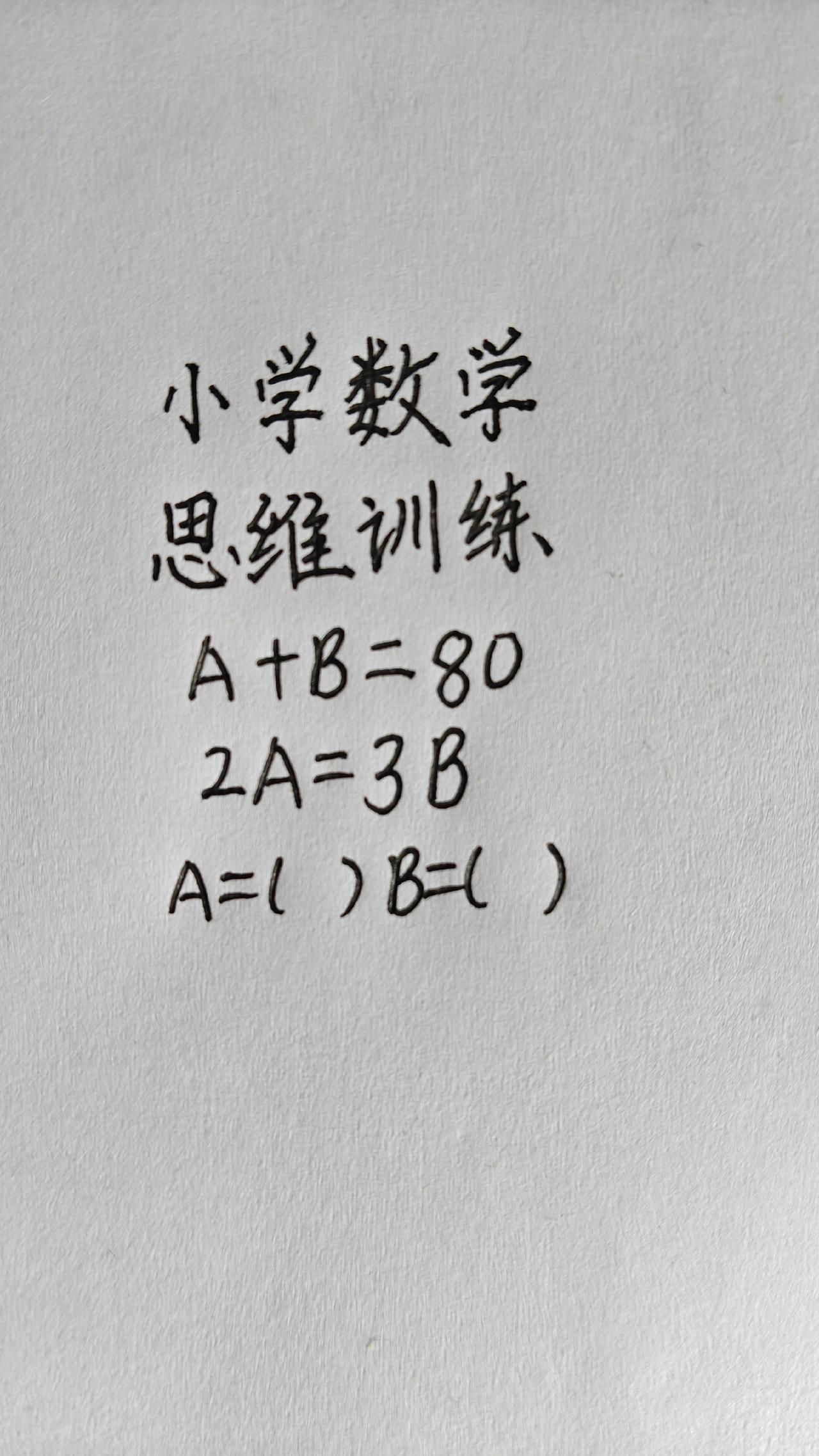 思维训练，A+B=80，2A=3B，A=()B=()小学数学