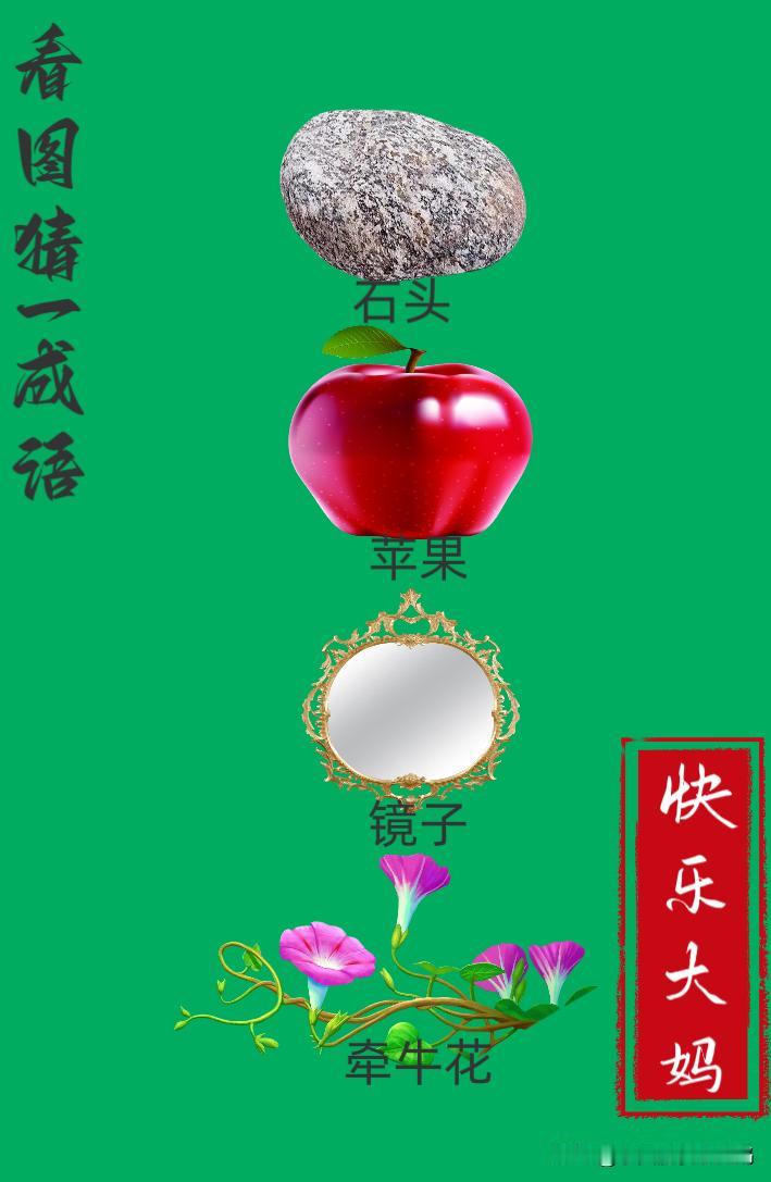 锻炼大脑，激活知识储备，发挥个人的聪明才智，我们共同努力，把传统汉语文化传承下去