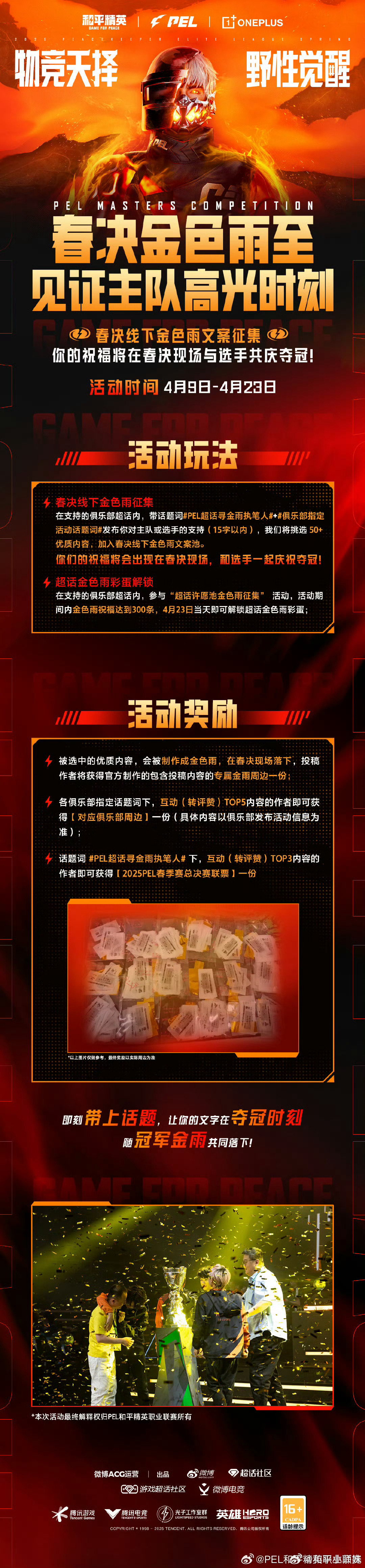 春决线下金色雨文案征集启动！4月9日-4月23日期间，前往各俱乐部超话，带双话题
