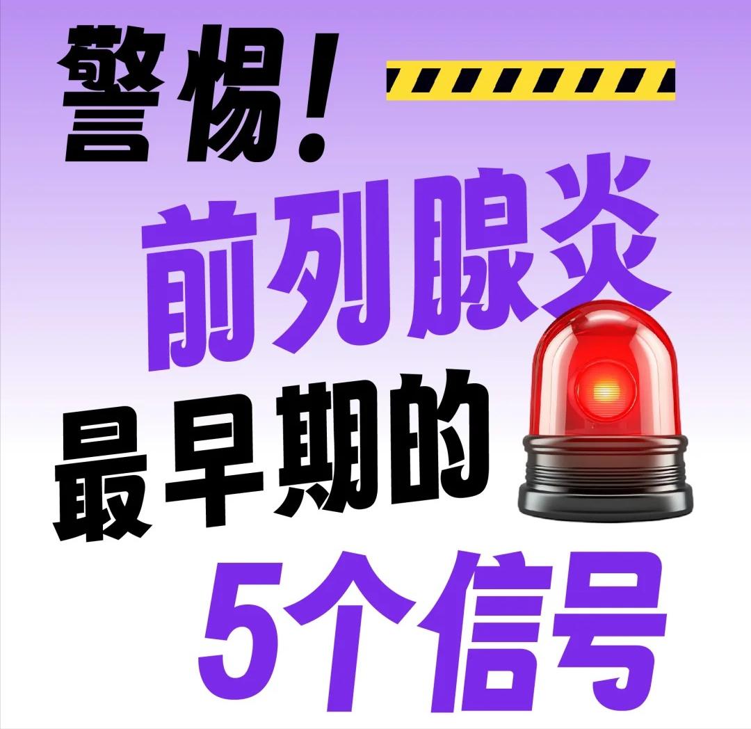 警惕！前列腺炎最早期的5个信号！