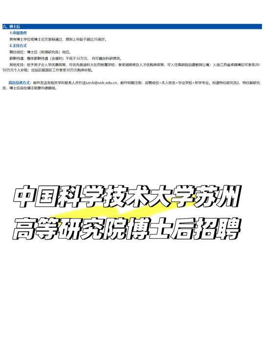 中科大苏州高等研究院博后招聘可冲，年薪32+
