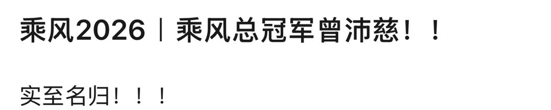 曾沛慈拿浪姐总冠军后，🥭能不能让她去隔壁歌手啊浪姐总决赛