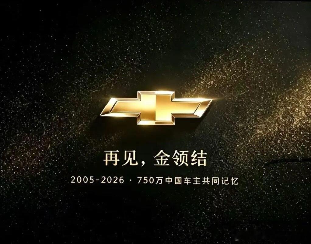 又一经典合资品牌推出中国了，这次是上汽通用雪弗兰，还会继续生产，但不会在国内销售