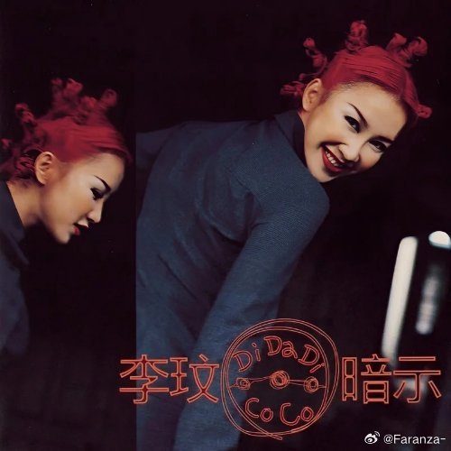 CoCo李玟《暗示》暗示 一首歌让你带回去
