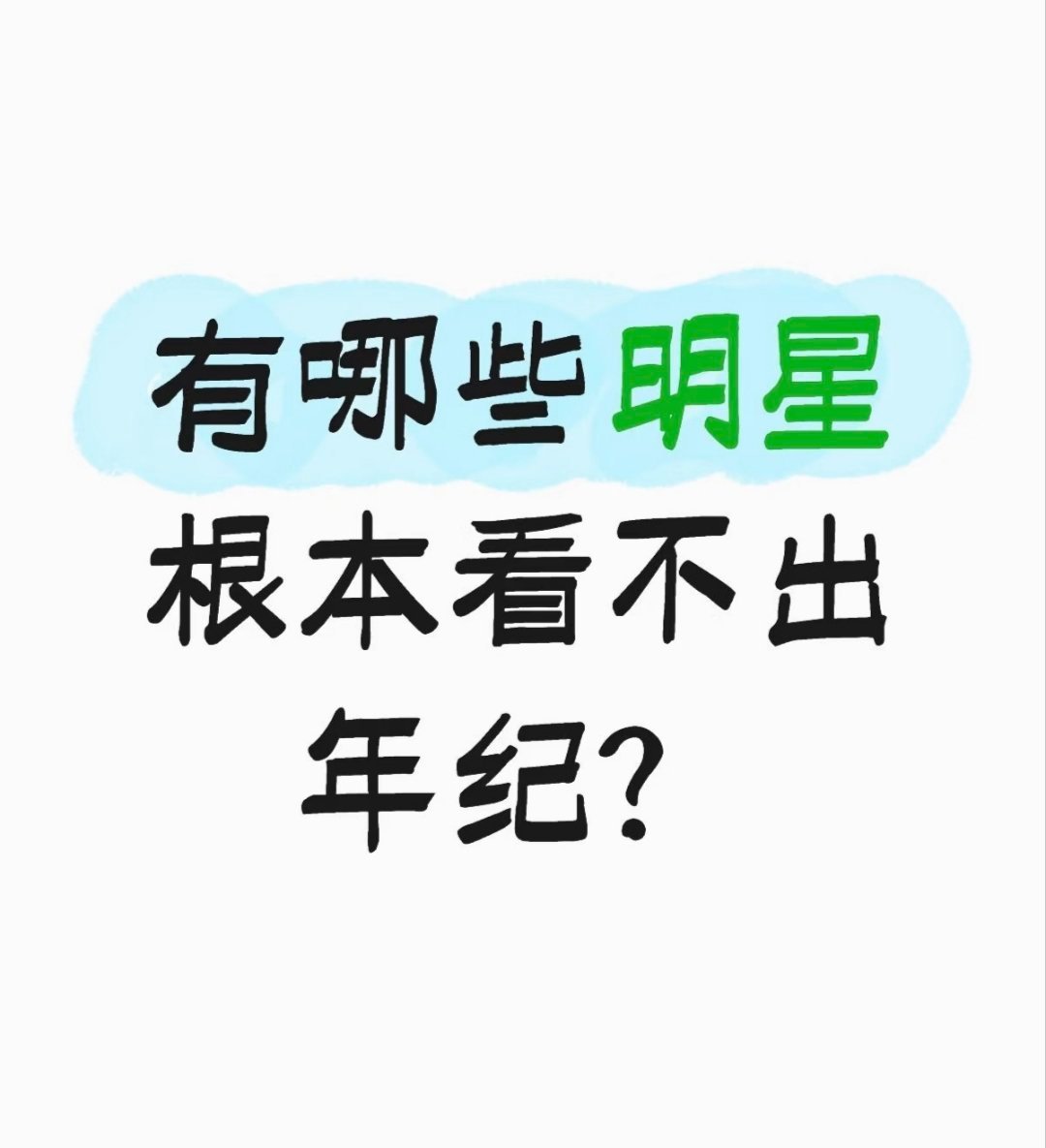 有哪些明星根本看不出年纪？ 