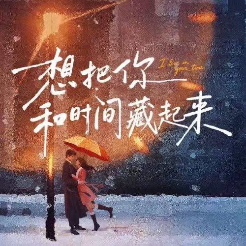 谷嘉诚特别主演想把你和时间藏起来 想把你和时间藏起来特别主演谷嘉诚 想把你和时间