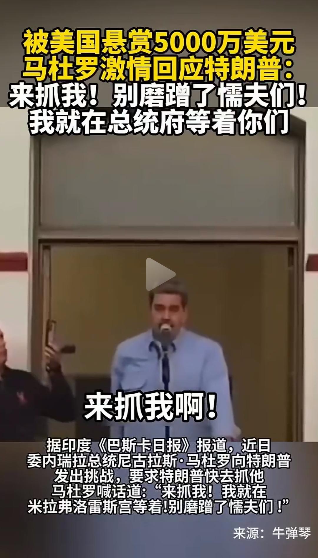 马杜罗大意了，他是行走的5000万美元啊。
美国人可不是懦夫，他们是强盗。
你以