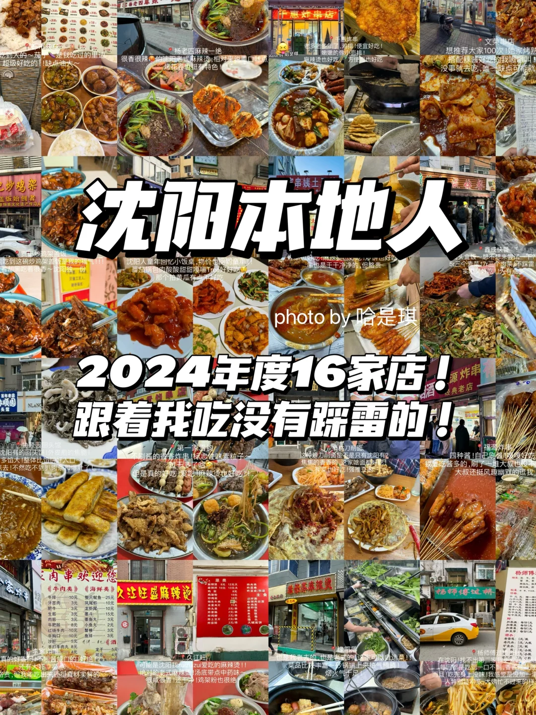 沈阳本地人才去的16家非网红饭馆‼️