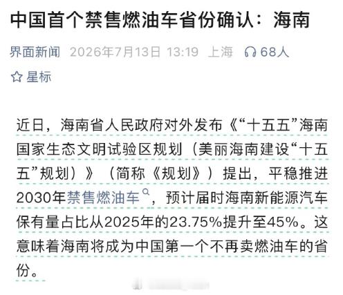 中国首个禁售燃油车省份确认 啊？看来真的全面推进新能源汽车了喔 