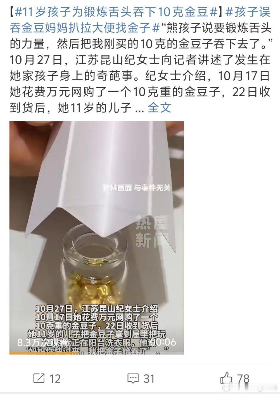 11岁孩子为锻炼舌头吞下10克金豆孩子…这可不经吞啊你知道现在金多少钱1g了吗 