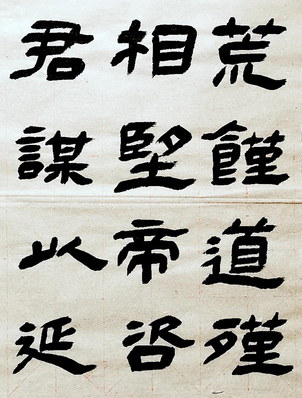 汉碑《鲜于璜》选临，日日临池，乐此不疲。