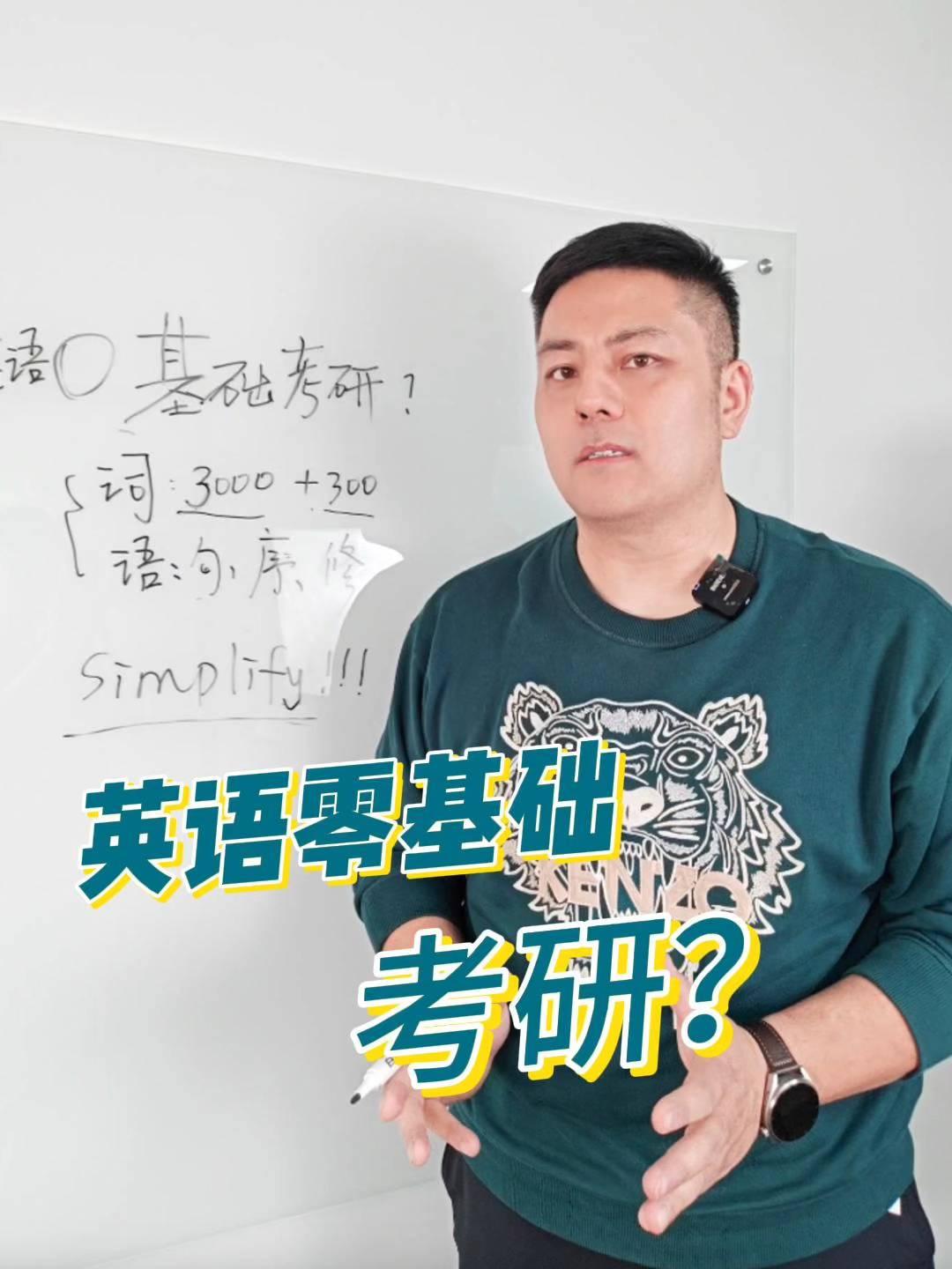 英语零基础考研？
英语零基础是否能够考研？当然没有人生在罗马，考研考的是结果，考