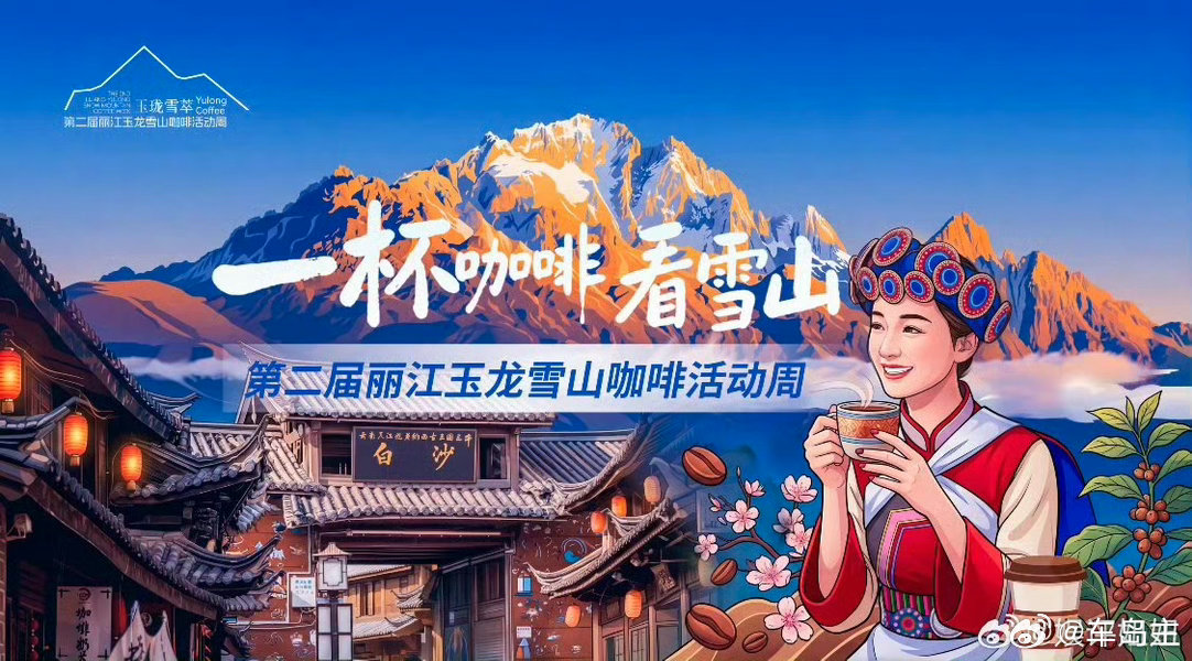 丽江玉龙雪山咖啡周开幕 第二届丽江玉龙雪山咖啡活动周在云南省丽江市玉龙县白沙古镇