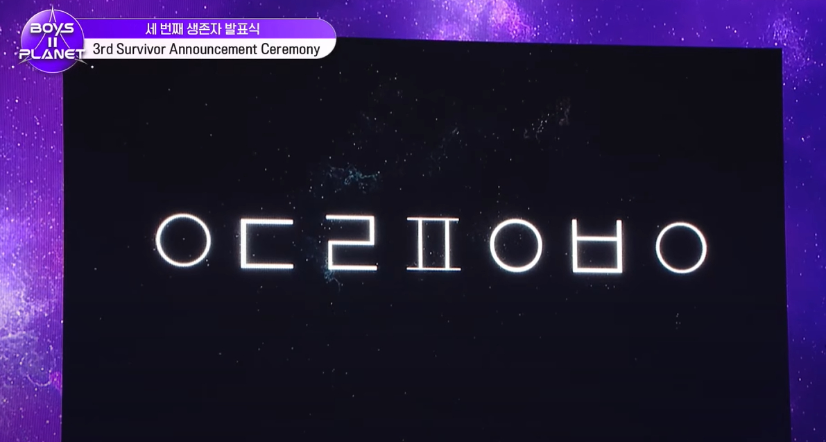 男宝星2公开出道组团名首字母 ㅇㄷㄹㅍㅇㅂㅇ 海外新鲜事热点现场 ​​​