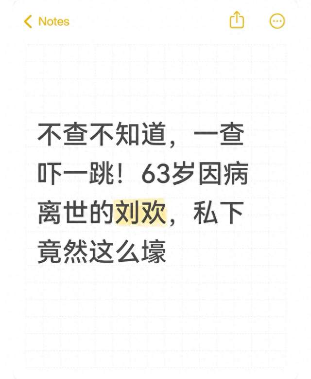 不查不知道，一查吓一跳！63岁因病离世的刘欢，私下竟然这么壕