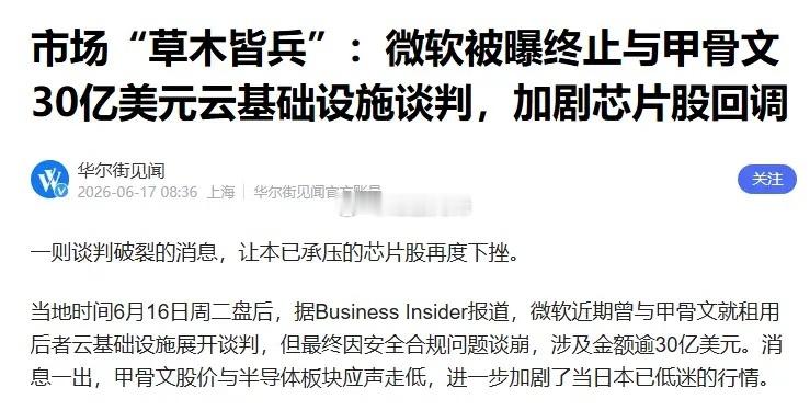 辟谣算力过剩传闻！微软取消30亿甲骨文云租赁并非算力饱和，核心是机房达不到美政府
