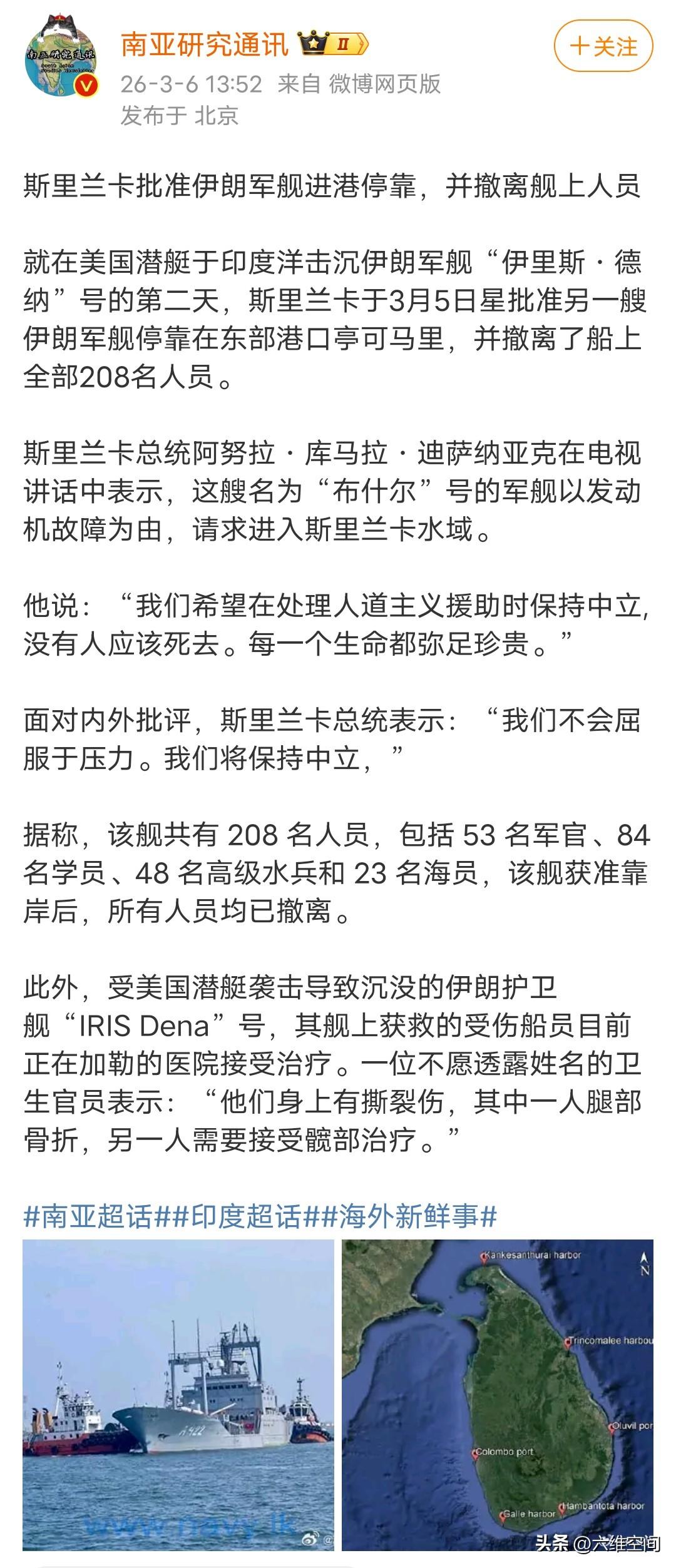 斯里兰卡批准伊朗军舰进港停靠，并妥善安置军舰上的人员，斯里兰卡确实比印度有有担当