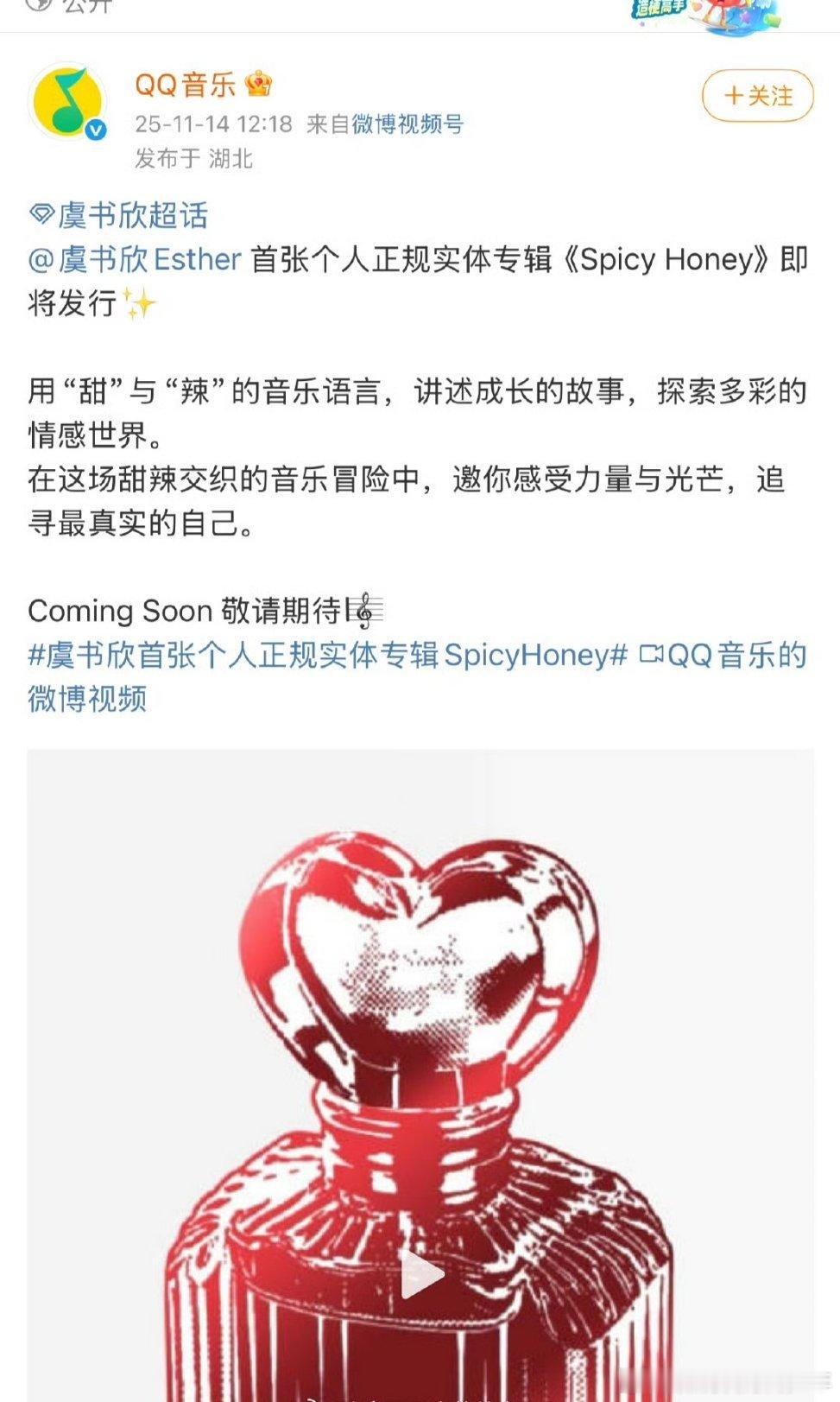 虞书欣首张个人正规实体专辑《Spicy Honey》预告来了，即将发布～期待