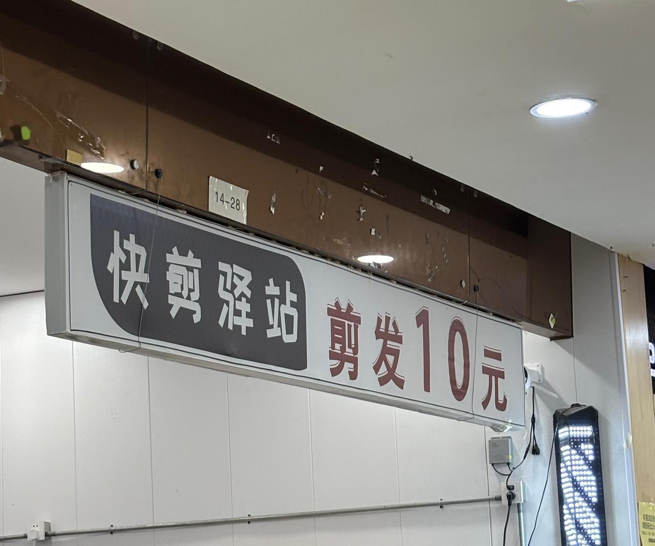 去10元理发店算不算消费降级？

以前这家10元理发店只有一个理发师，还不是很忙