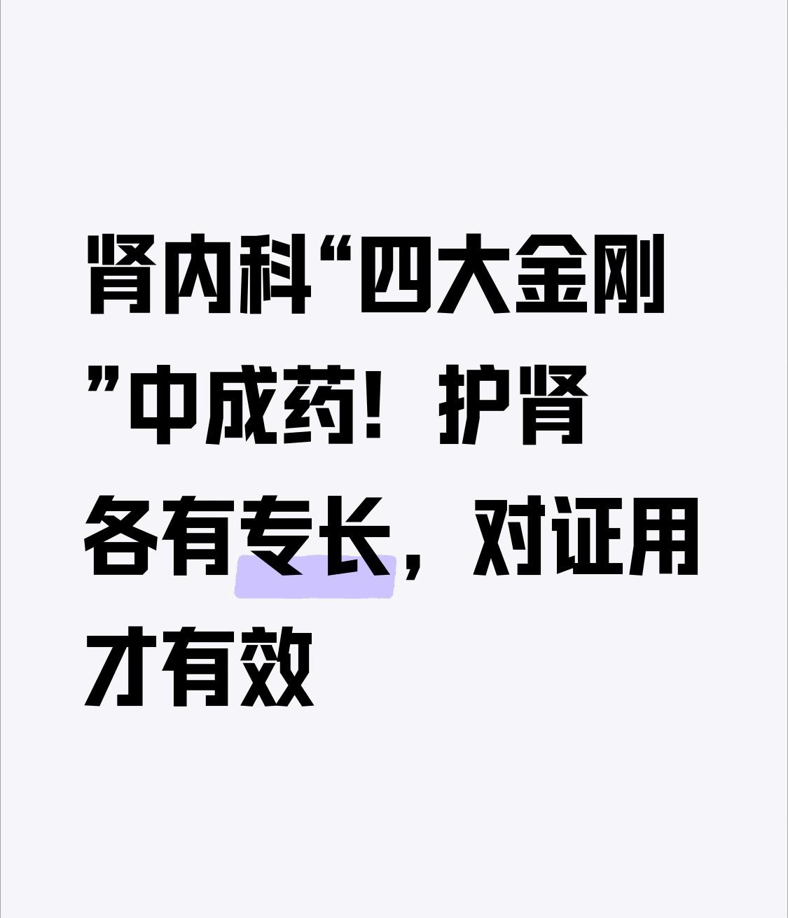 肾内科“四大金刚”中成药！护肾各有专长，对证用才有效

不少查出慢性肾病、尿蛋白