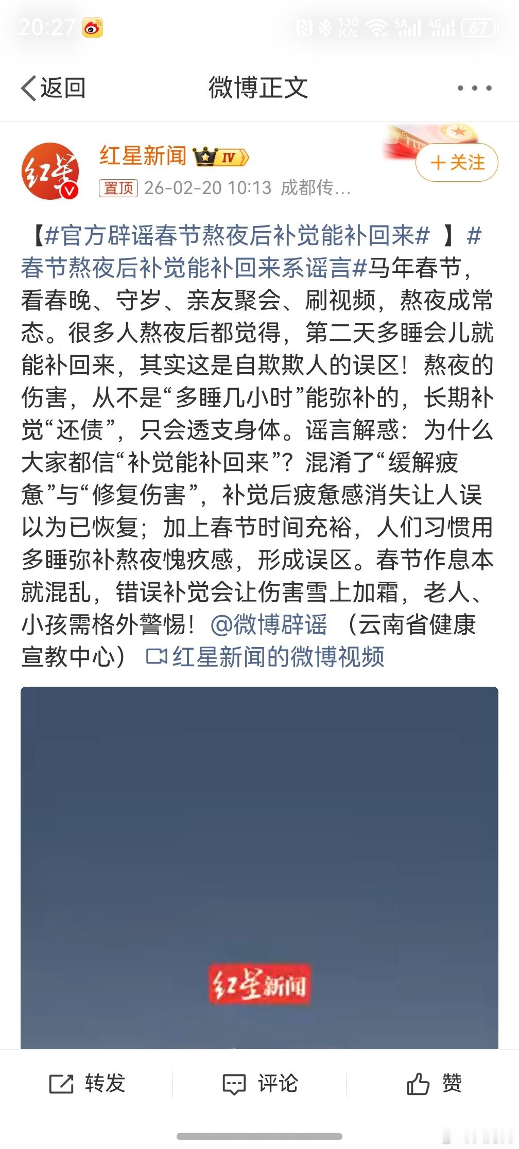 官方辟谣春节熬夜后补觉能补回来 ，那直接摆烂了，不补了，更离谱了