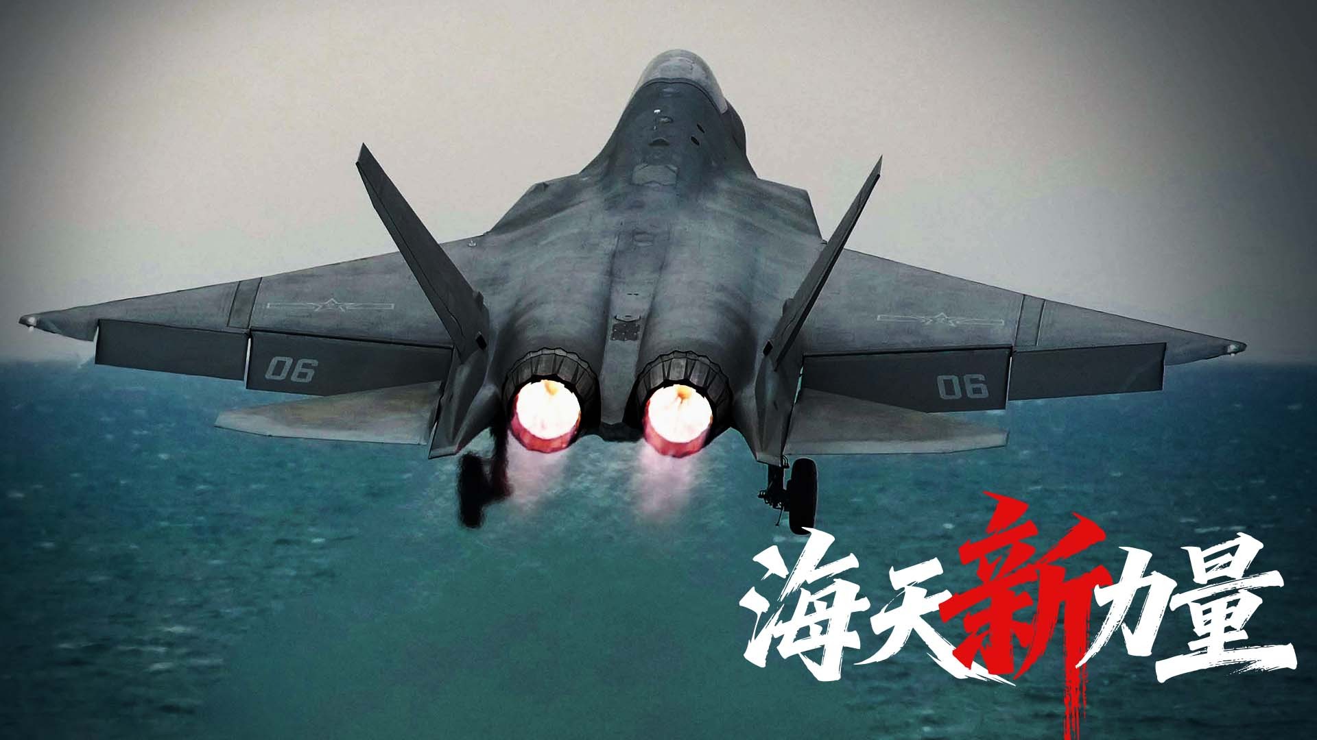 电磁弹射宣传片震撼发布 歼-35好图，可以明显看到折叠机翼军事[超话] ​​​
