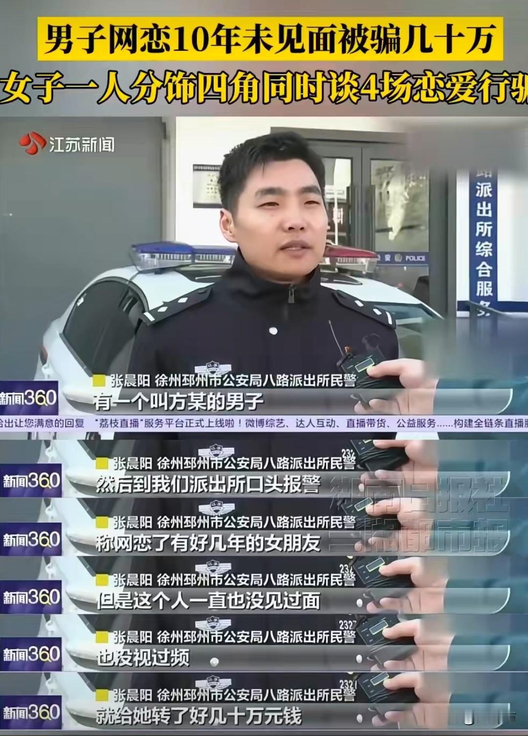 江苏一男子网恋10年，不仅连女方的面都没见过，还给她转了几十万，事后觉得不对劲报