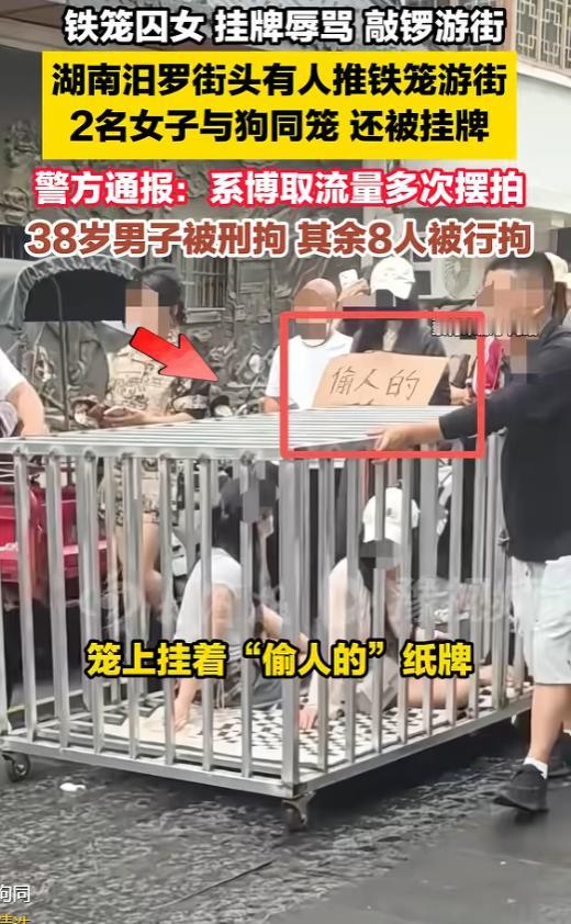 为了流量，甘愿坐进笼子里：当人主动选择成为“道具”，她们已经输了。

湖南汨罗“