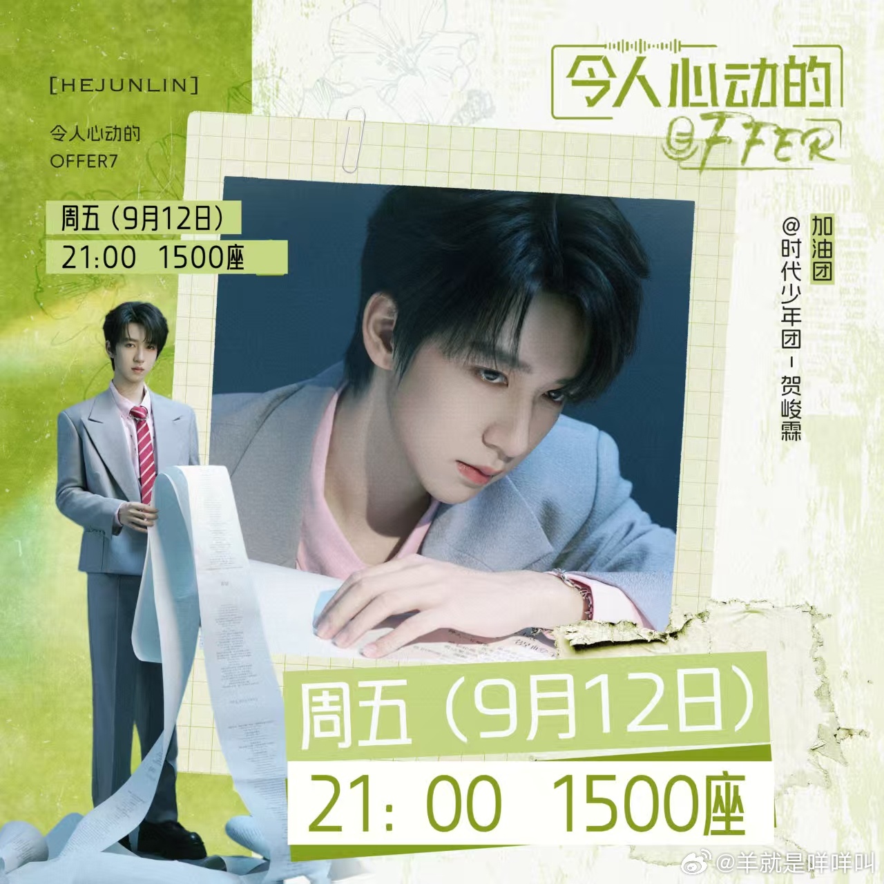 友友们！！9月12日腾讯视频的《令人心动的offer》第七季终于开播了[可怜][