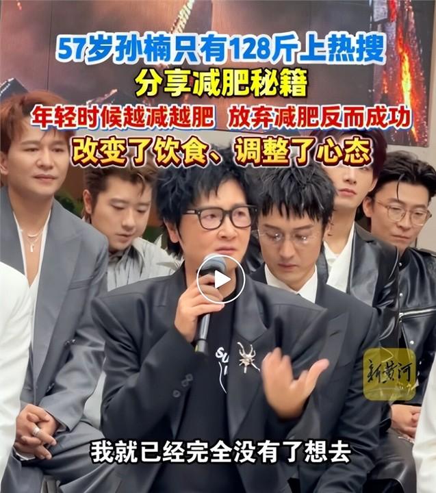 孙楠现在128斤。 
57岁，这个数字挂在热搜上，挺刺激人的。 他以前什么体型大