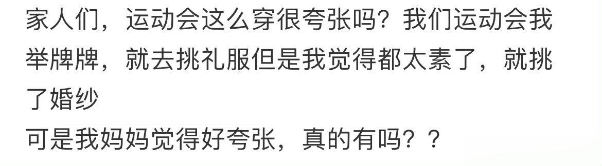 学校运动会穿成这样真的很夸张吗 ​​​