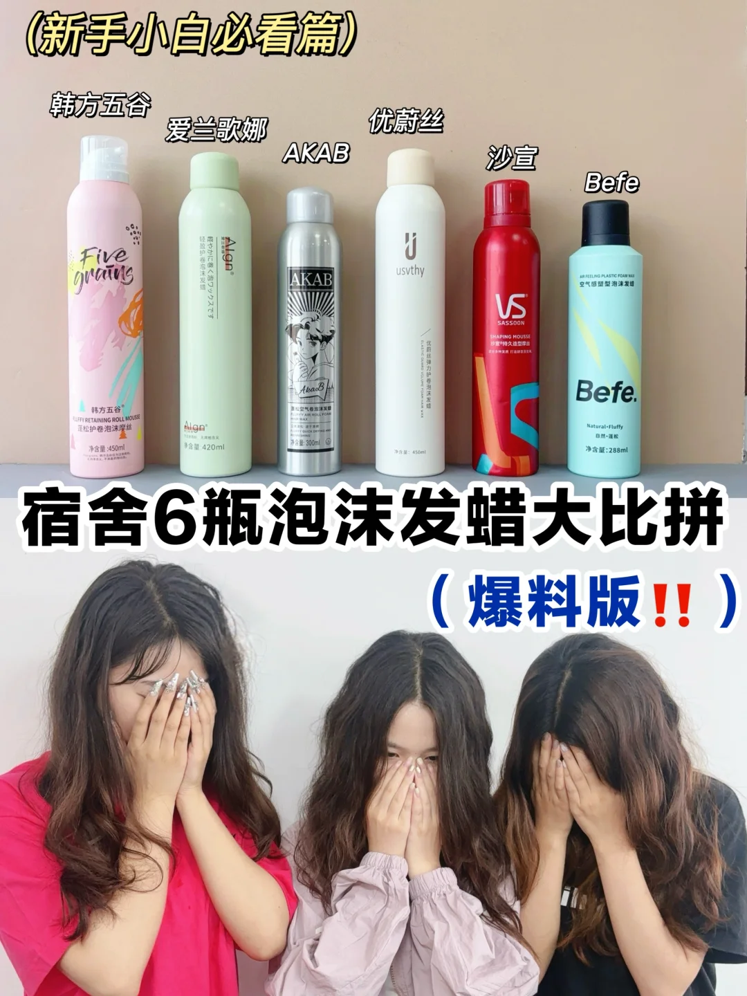 宿舍6瓶蓬松泡沫发蜡大比拼（爆料版）
