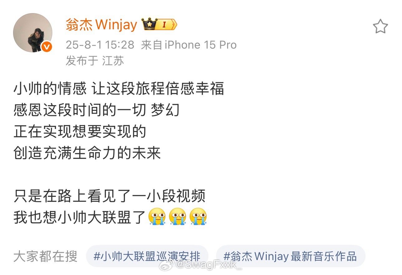 翁杰总决赛赛后发文感谢小帅大联盟：“小帅的情感 让这段旅程倍感幸福感恩这段时间的