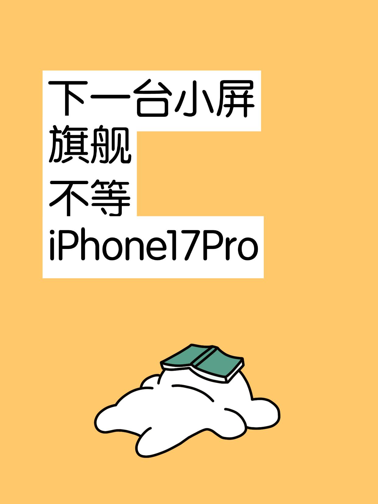 下一台小屏旗舰不等iPhone 17 Pro！
刷到很多iPhone 17 Pr