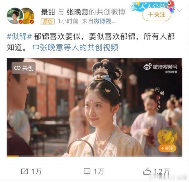 景甜张晚意微博共创似锦果然还得是cp官宣最甜，郁锦和姜似官宣啦！！还是共创的嘞，
